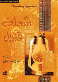 شعلة قنديل